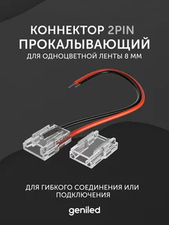 коннектор для светодиодной ленты 8 мм гибкий Geniled 193953061 купить за 284 ₽ в интернет-магазине Wildberries