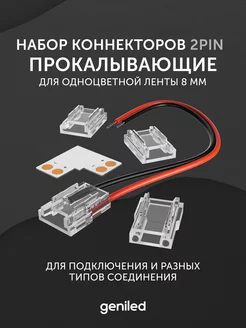 набор коннекторов для светодиодной ленты 8 мм geniled 193953064 купить за 268 ₽ в интернет-магазине Wildberries