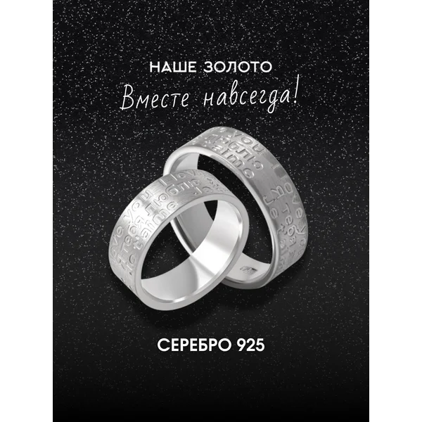Обручальное кольцо серебряное 925 с надписью американка 6 мм
