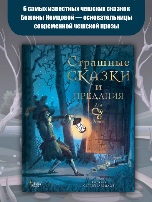 Издательство АСТ Страшные сказки и предания для детей