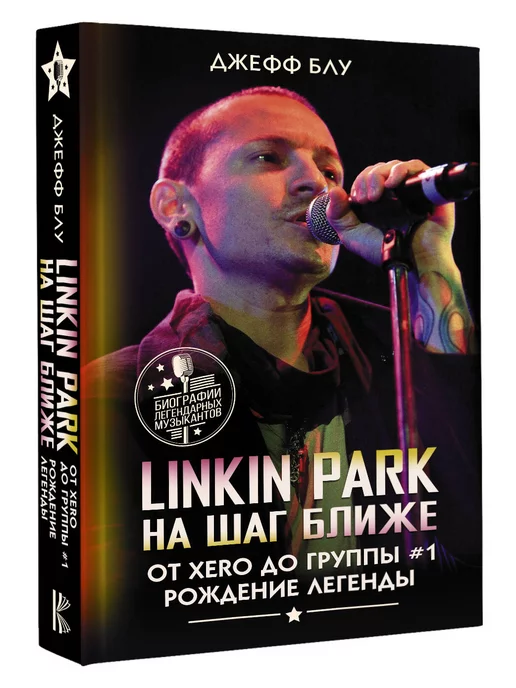 Издательство АСТ Linkin Park На шаг ближе. От Xero до группы #1 рождение