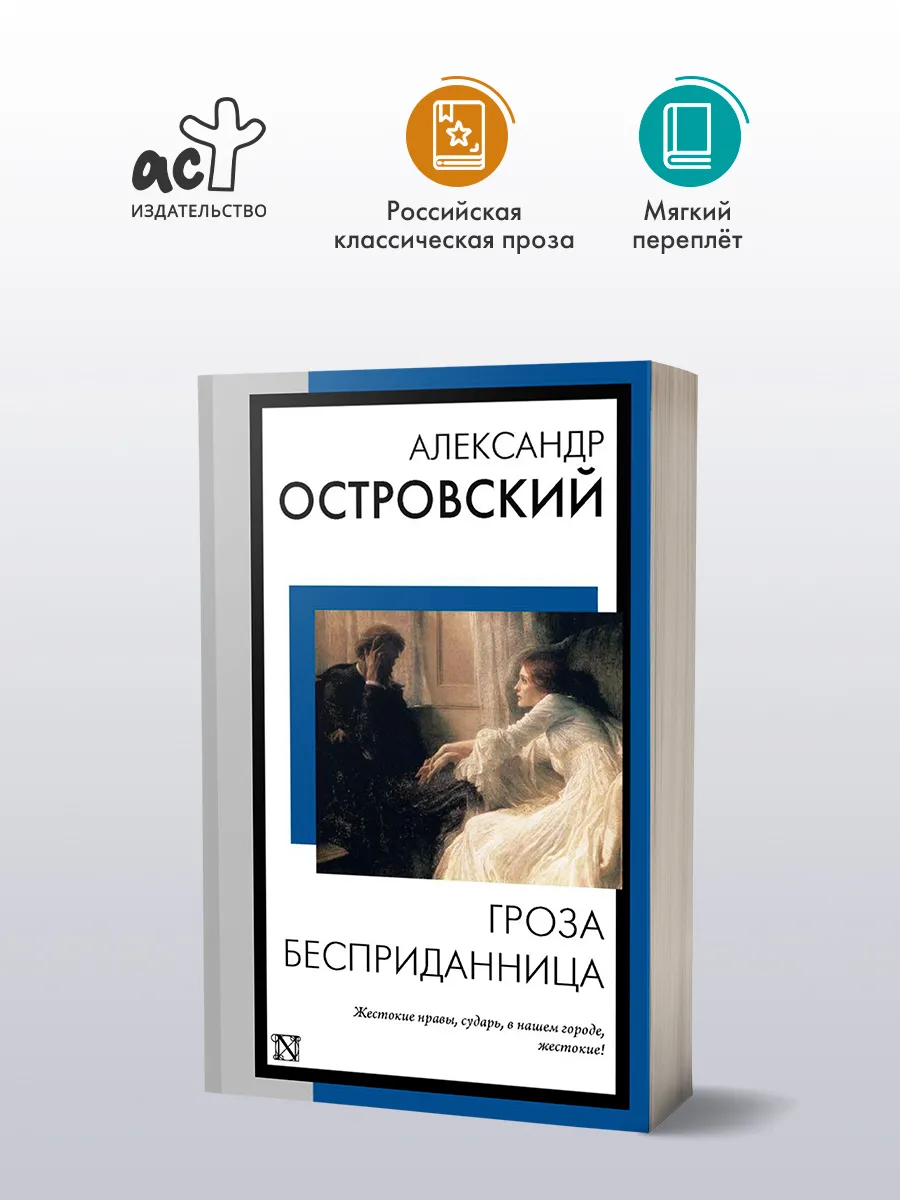 Гроза. Бесприданница