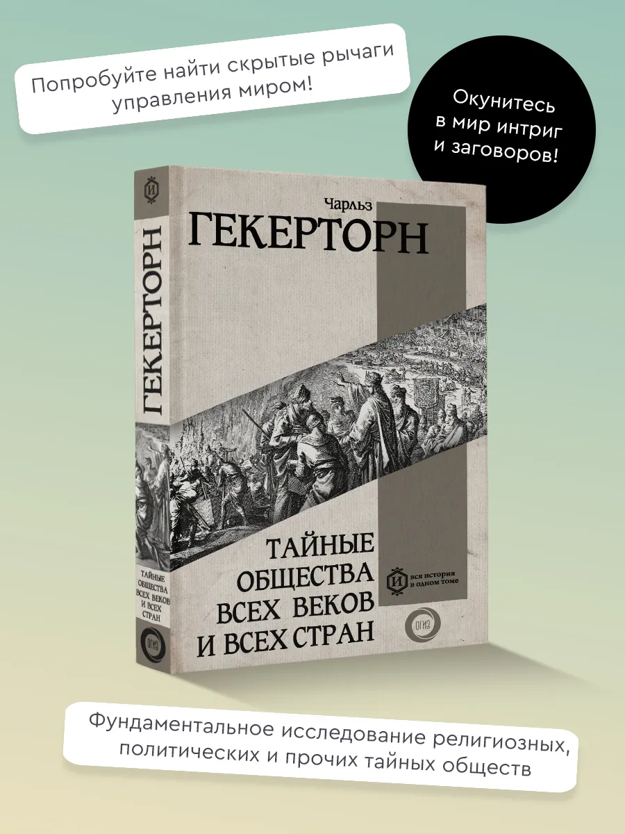 Тайные общества всех веков и всех стран