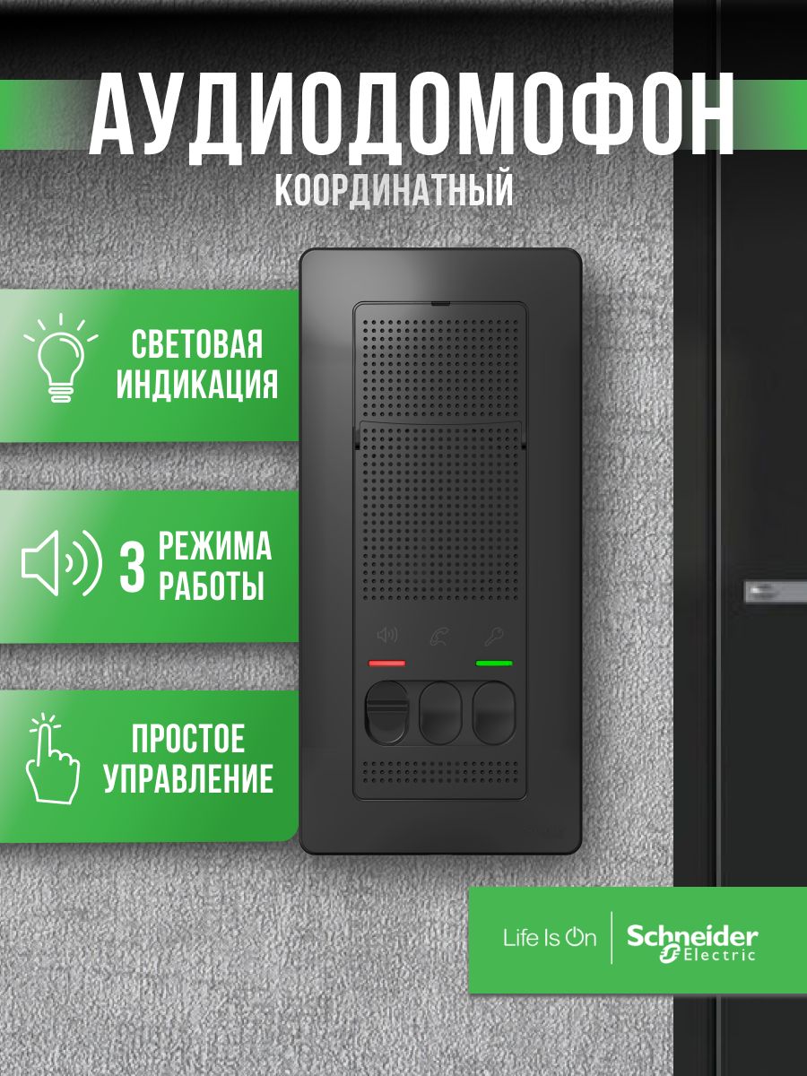 Домофон для дома и квартиры без трубки дверной черный Schneider Electric  193954490 купить за 4 677 ₽ в интернет-магазине Wildberries