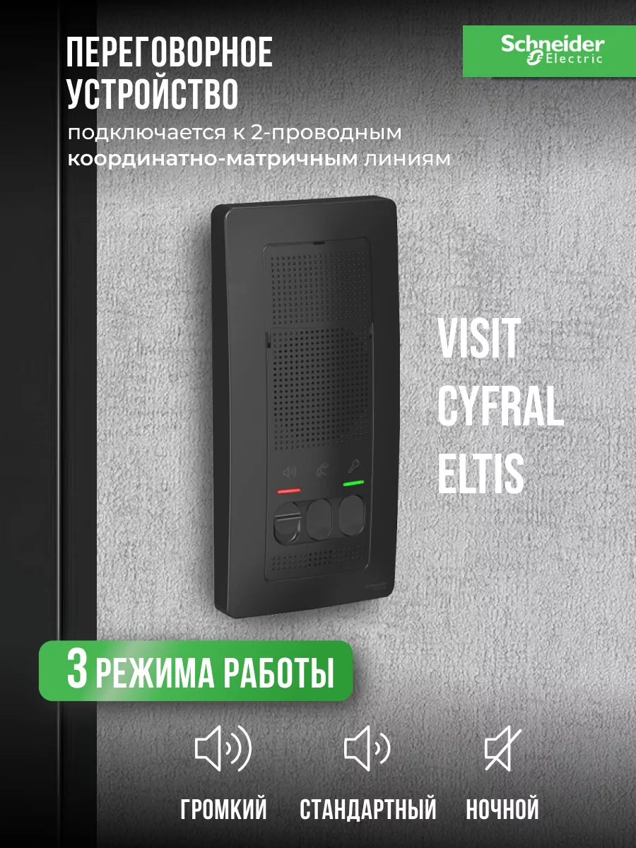 Домофон для дома и квартиры без трубки дверной черный Schneider Electric  193954490 купить за 3 557 ₽ в интернет-магазине Wildberries