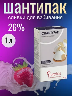 Растительные сливки Шантипак для взбивания крема 1л, 26% Puratos 193956643 купить за 376 ₽ в интернет-магазине Wildberries