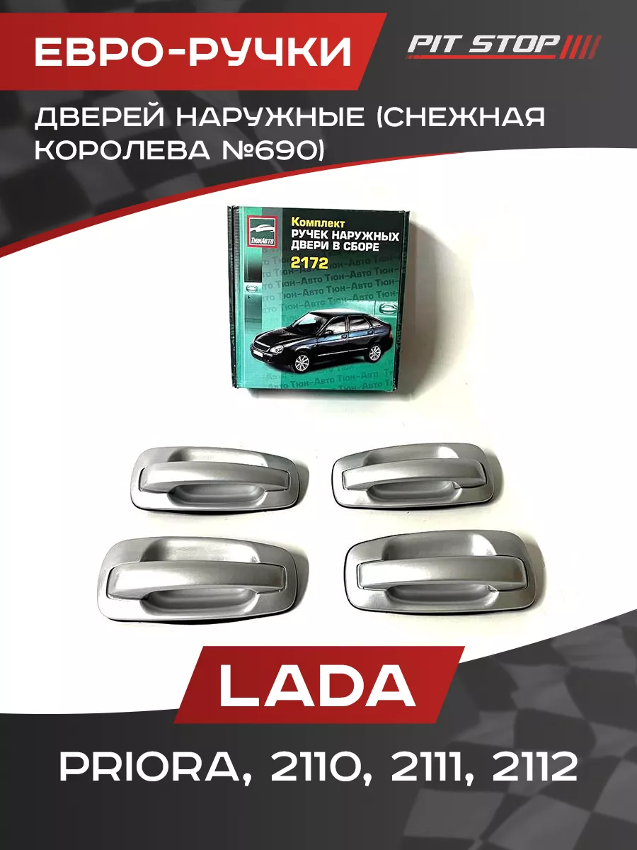 Евро ручки дверей наружные Лада Приора, ВАЗ 2110, 2111, 2112 ТЮН АВТО  193956661 купить в интернет-магазине Wildberries