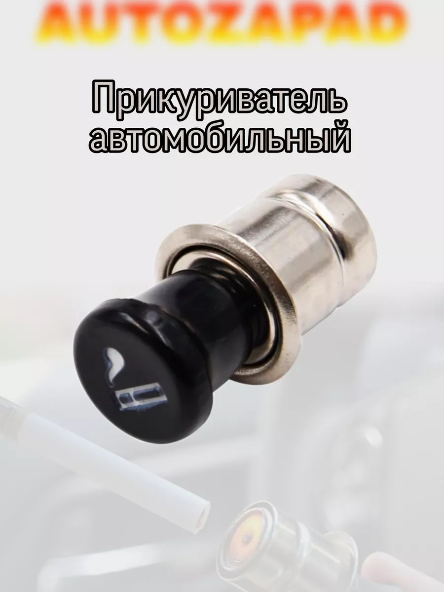 Прикуриватель автомобильный в сборе 24V AUTOZAPAD купить по цене 144 ₽ в интернет-магазине Wildberries | 193957389