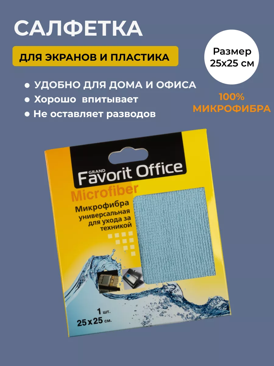 Салфетка из микрофибры для очистки окон экранов и пластика Favorit Office  193959623 купить за 242 ₽ в интернет-магазине Wildberries