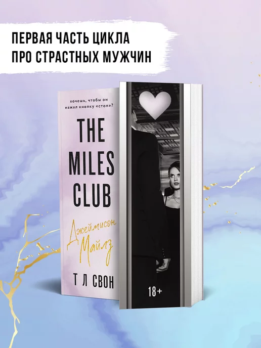 Эксмо The Miles club. Джеймисон Майлз