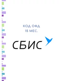 Код активации ОФД на 15 для кассы СБИС 193960229 купить за 455 ₽ в интернет-магазине Wildberries