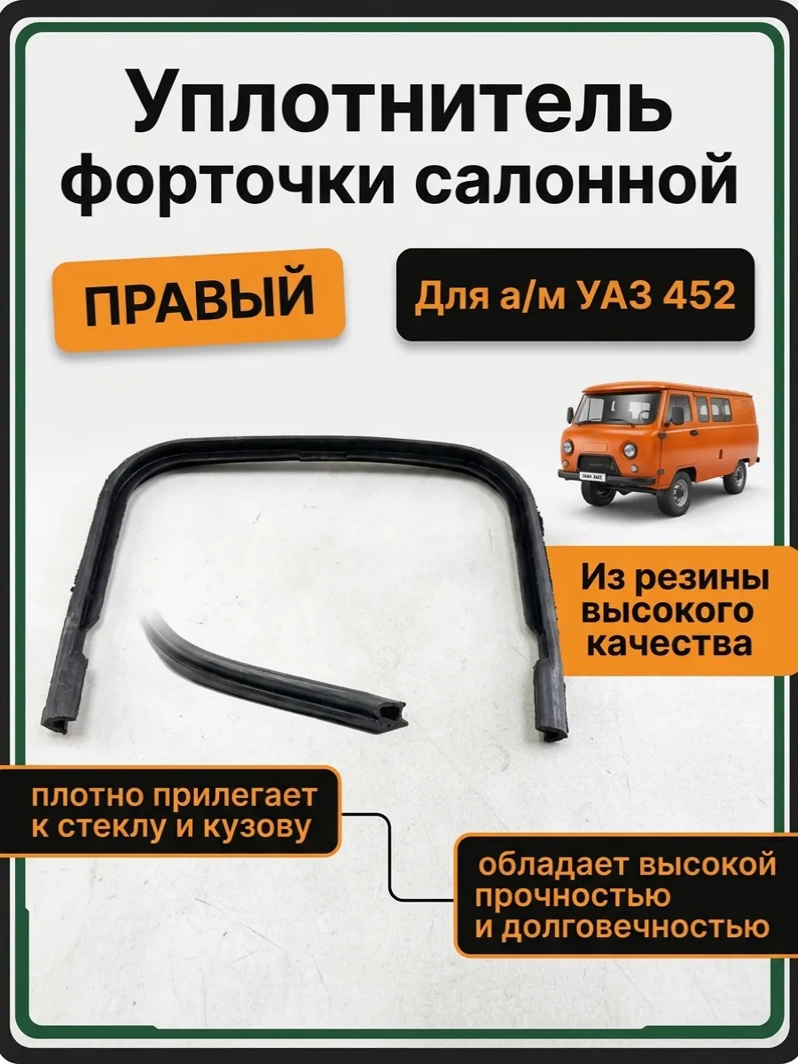 Уплотнитель форточки салона правый уаз 452