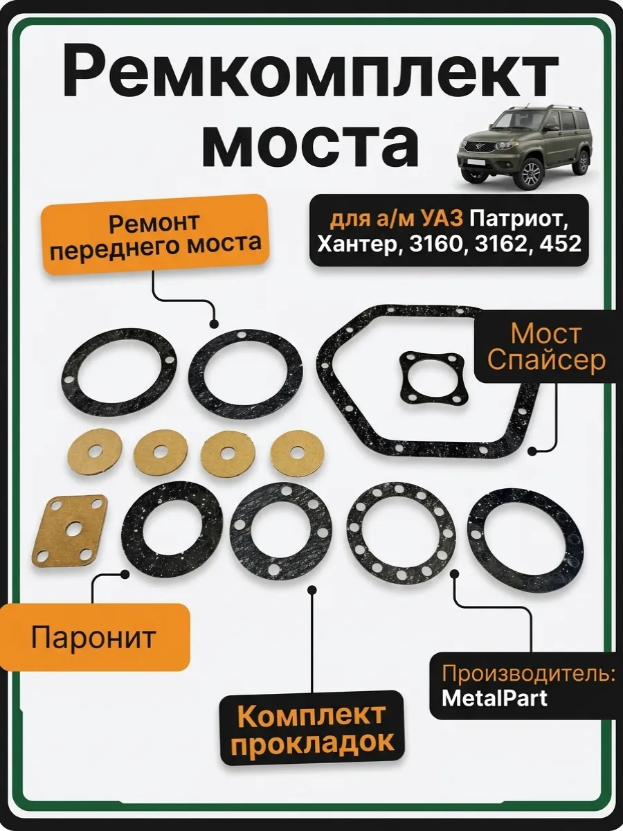 Ремкомплект моста уаз патриот хантер 3160 3162 452 спайсер