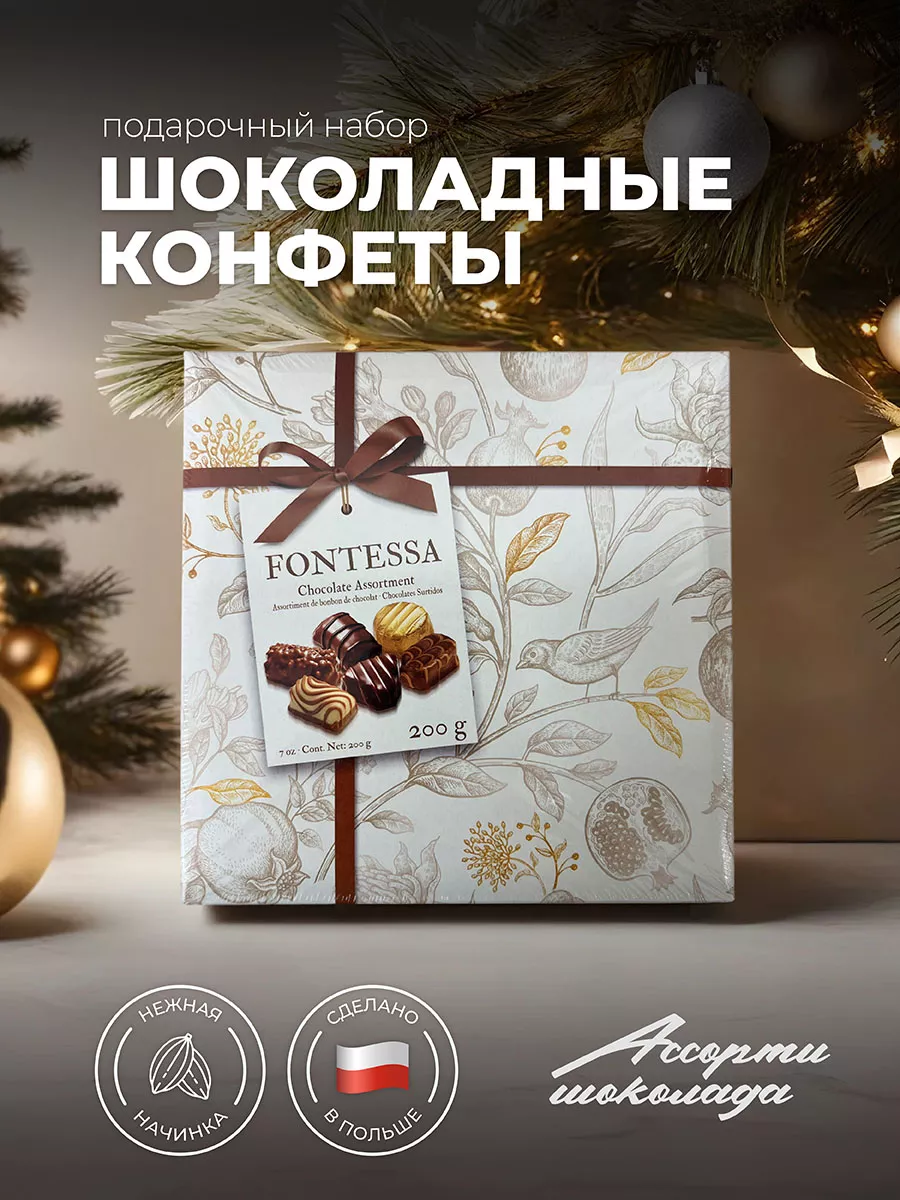 Конфеты шоколадные начинка Ассорти 200 гр Fontessa 193962610 купить в  интернет-магазине Wildberries