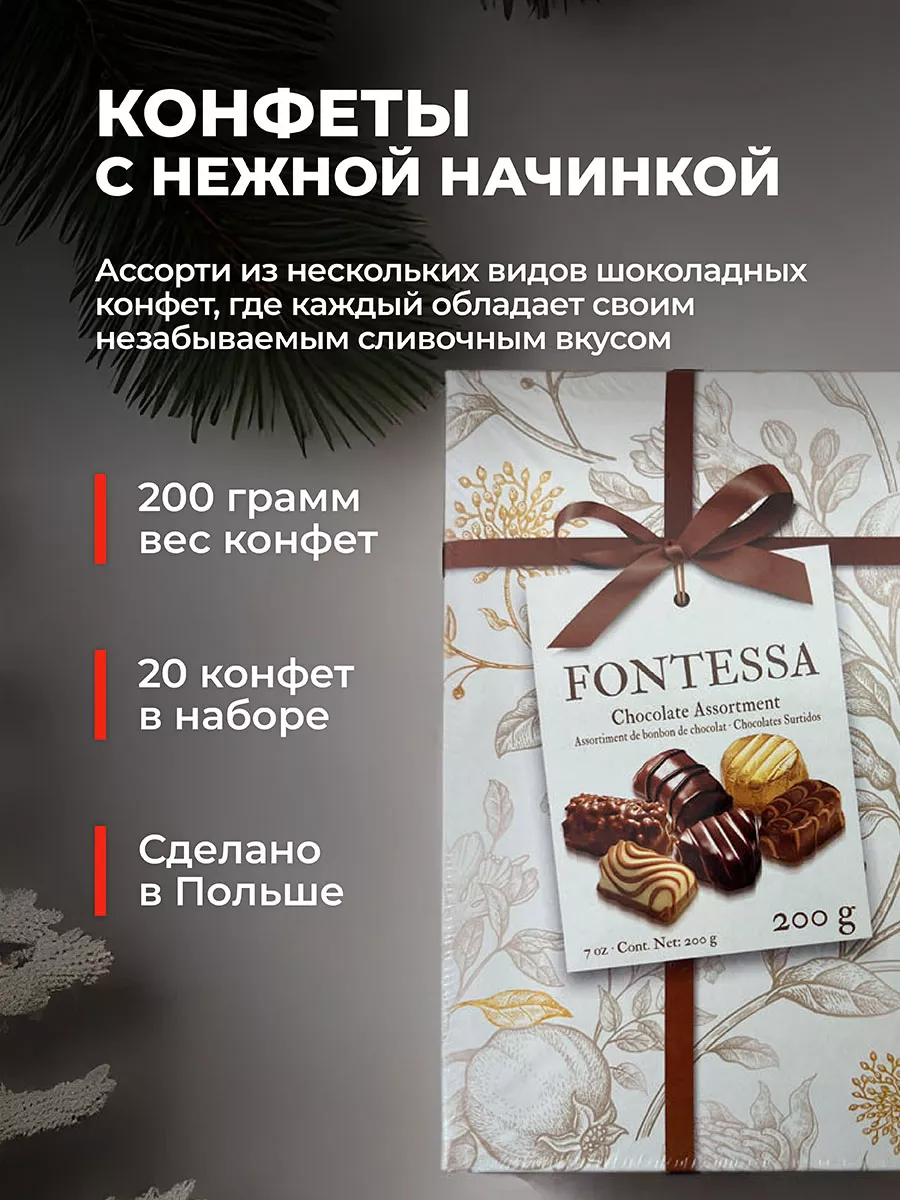 Конфеты шоколадные начинка Ассорти 200 гр Fontessa 193962610 купить в  интернет-магазине Wildberries