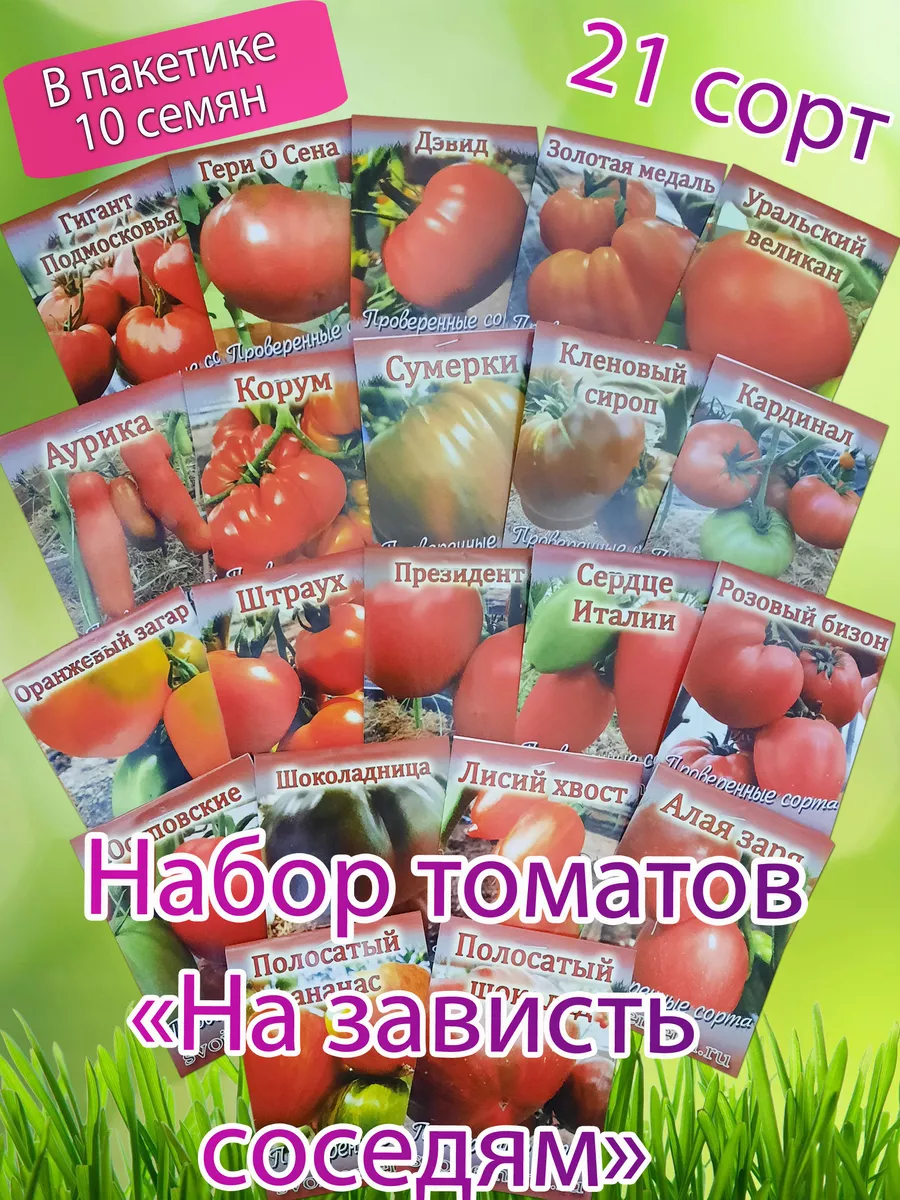На зависть соседям» - Набор томатов Проверенные семена от Медведевых  193962697 купить за 1 008 ₽ в интернет-магазине Wildberries