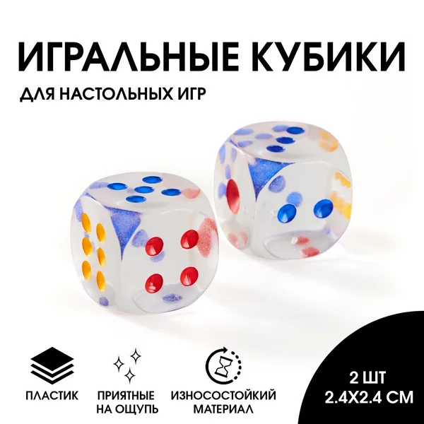 Кубики игральные, набор 2 шт