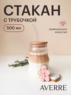 Стеклянный стакан для кофе с трубочкой и крышкой, прозрачный AVERRE 193964736 купить за 510 ₽ в интернет-магазине Wildberries