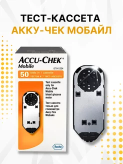 Тест кассета Акку Чек Мобайл №50 accu-chek 193965079 купить за 1 311 ₽ в интернет-магазине Wildberries