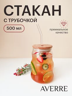 Стакан для кофе с трубочкой и крышкой, стеклянный AVERRE 193965123 купить за 633 ₽ в интернет-магазине Wildberries