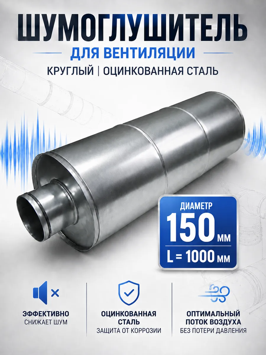 Шумоглушитель для круглых каналов SAR-150/1000