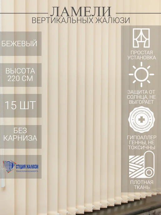 Ламели для вертикальных жалюзи 220 см 15 шт