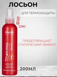 Лосьон для термозащиты волос «Thermo barrier» Kapous 193967254 купить за 503 ₽ в интернет-магазине Wildberries