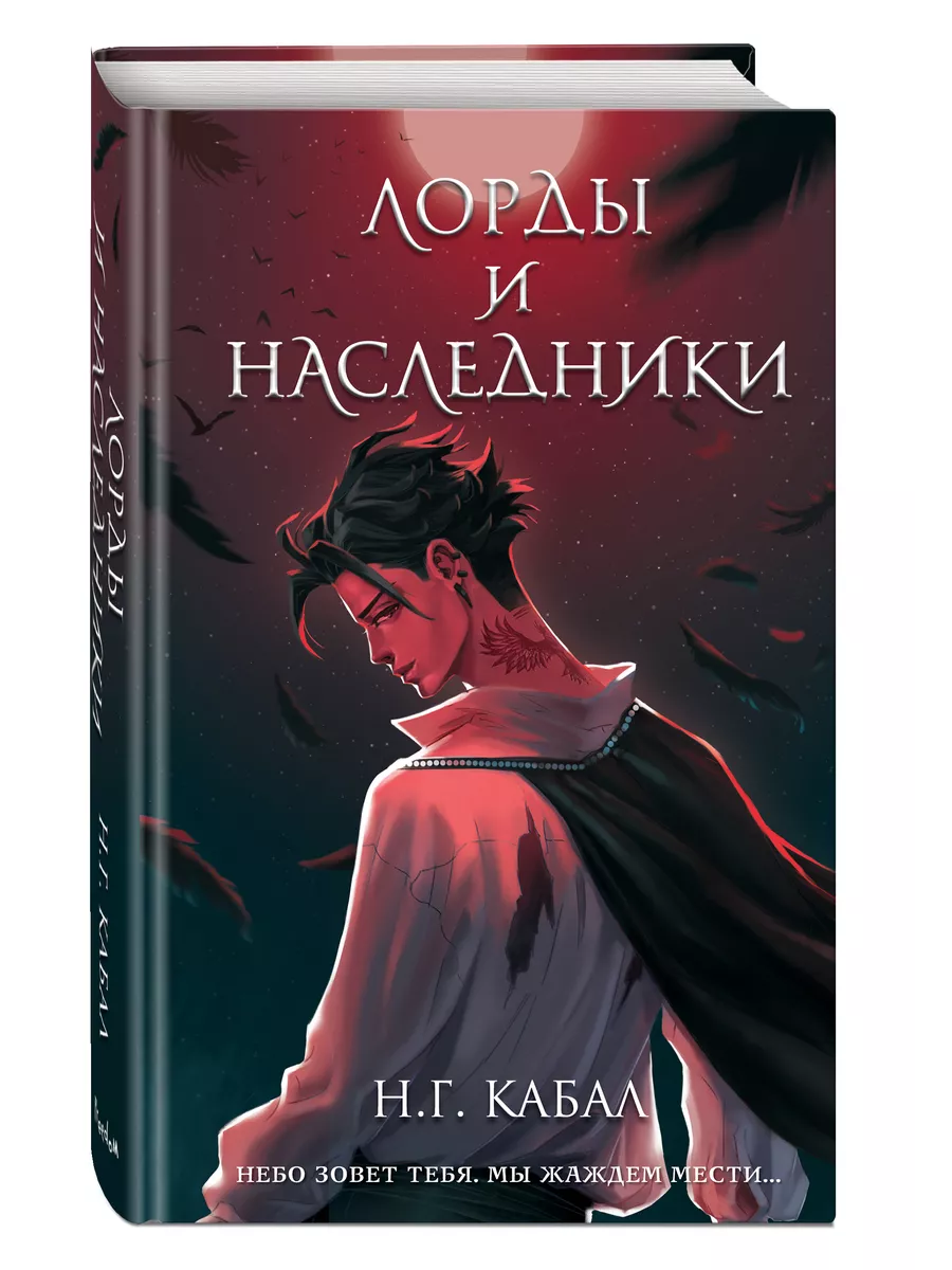 Лорды и Наследники (#1) Эксмо 193967506 купить за 570 ₽ в интернет-магазине  Wildberries