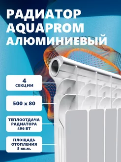 Радиатор алюминиевый 500*80. 4 Секции. AQUAPROM 193967662 купить за 2 495 ₽ в интернет-магазине Wildberries