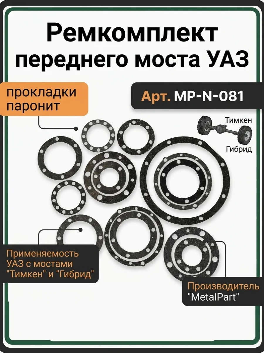 Ремкомплект моста переднего УАЗ 452, 469, Хантер