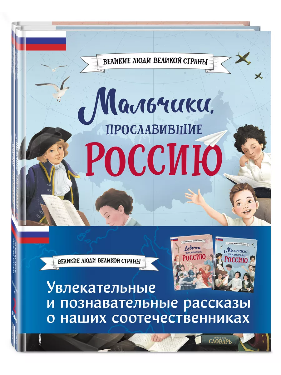 Мальчики и девочки, прославившие Россию. Комплект из 2 книг Эксмо 193968420  купить за 801 ₽ в интернет-магазине Wildberries