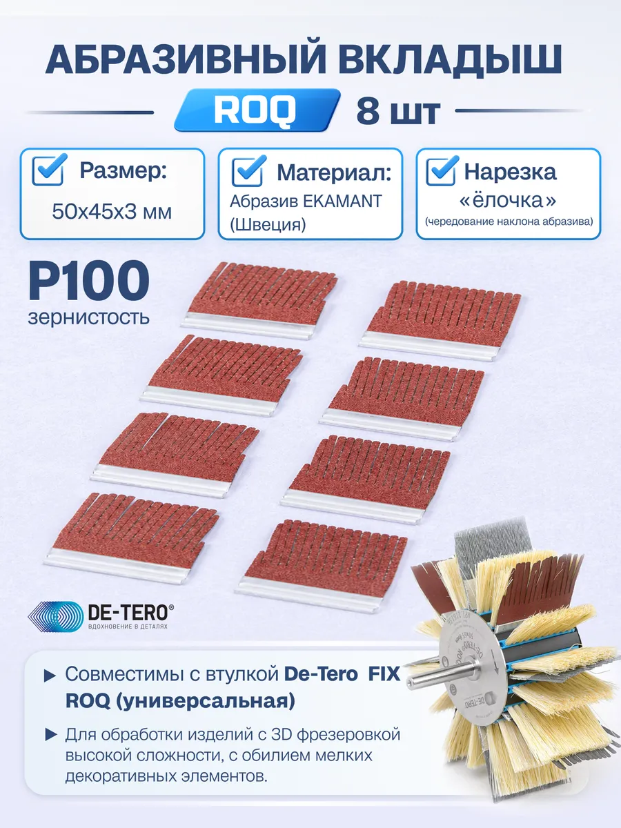 Абразивные вкладыши для системы ROQ Р100 50x45x3мм (8шт.)