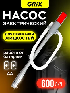 Насос для перекачки топлива электрический GRIX minimani 193968714 купить за 1 200 ₽ в интернет-магазине Wildberries