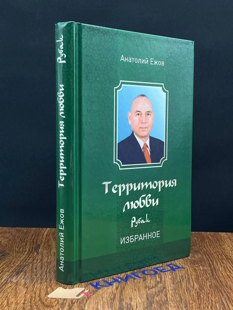 Территория любви. Рубаи. Избранное