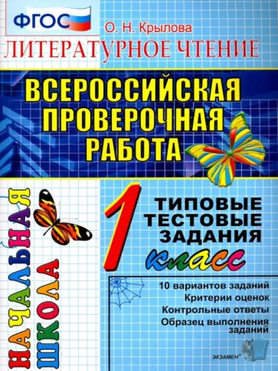 ВПР. Литературное чтение. 1 класс. Типовые тестовые задания Экзамен  193969220 купить за 819 ₽ в интернет-магазине Wildberries