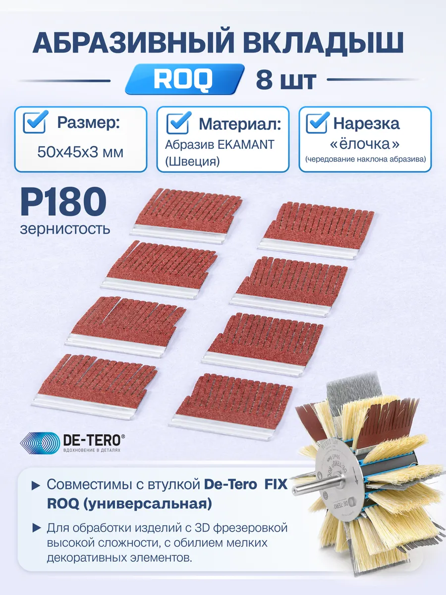Абразивные вкладыши для системы ROQ Р180 50x45x3мм (8шт.)