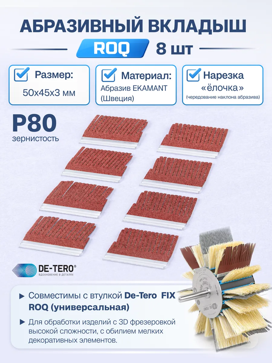 Абразивные вкладыши для системы ROQ Р80 50x45x3мм (8шт.)