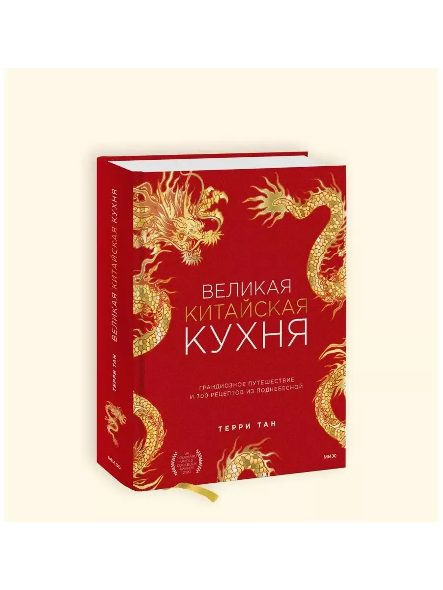 Великая китайская кухня Издательство Манн, Иванов и Фербер 193970909 купить  за 3 735 ₽ в интернет-магазине Wildberries