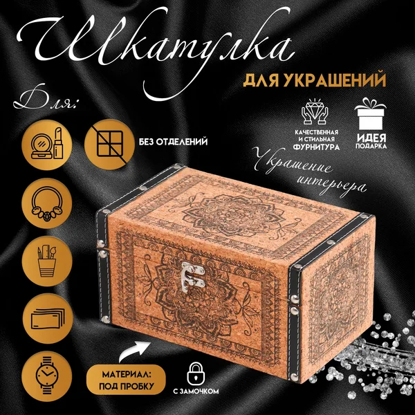 Шкатулка для украшений и колец