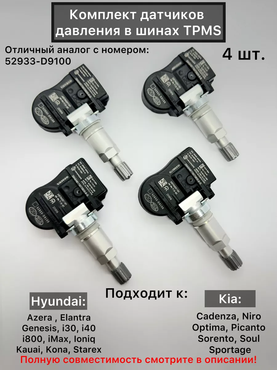 Датчики давления в шинах KIA\Hyundai 52933-D9100 4шт