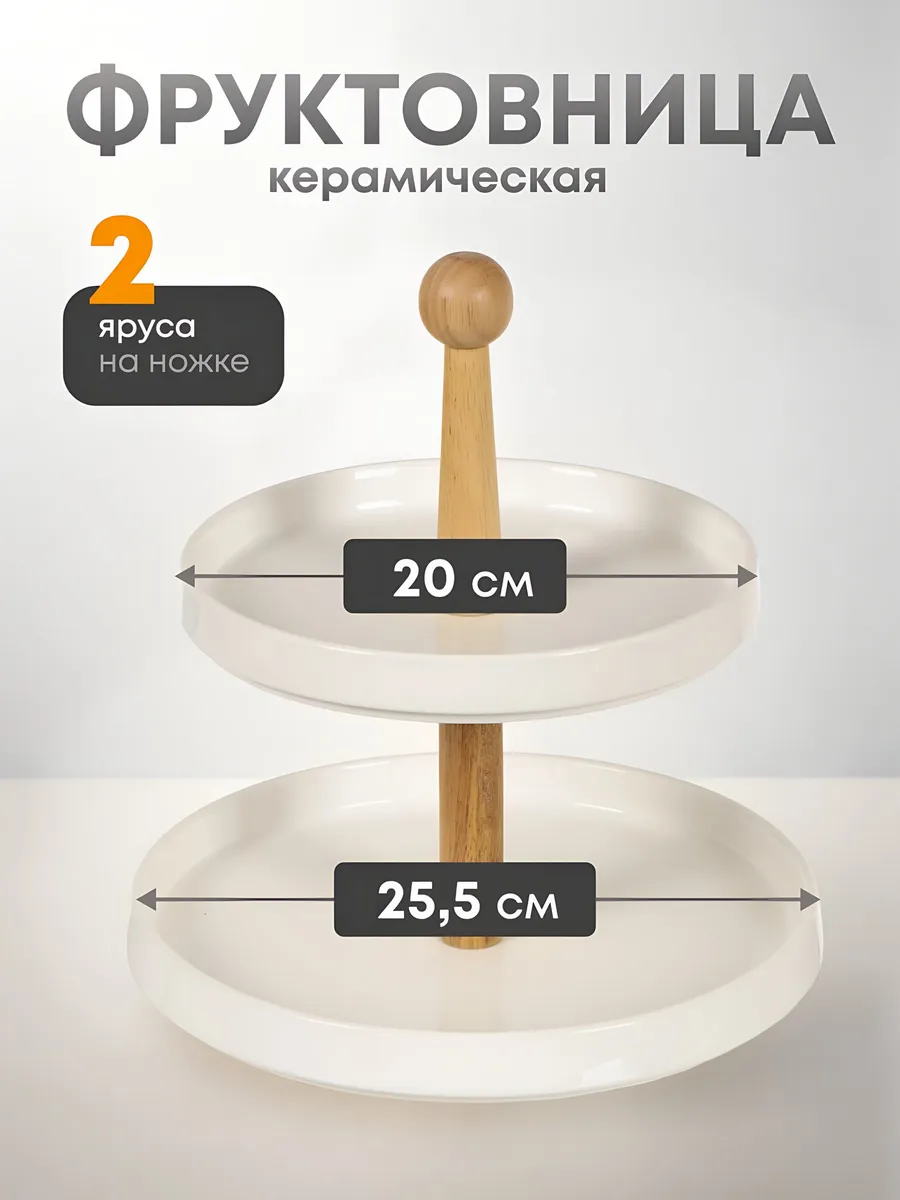 Фруктовница керамическая, двухъярусная ваза для фруктов