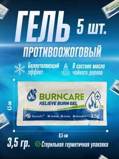 Гель противоожоговый ранозаживляющий BURNCARE 5 шт. Гидрогелевые повязки против ожогов и ран 193972487 купить за 363 ₽ в интернет-магазине Wildberries