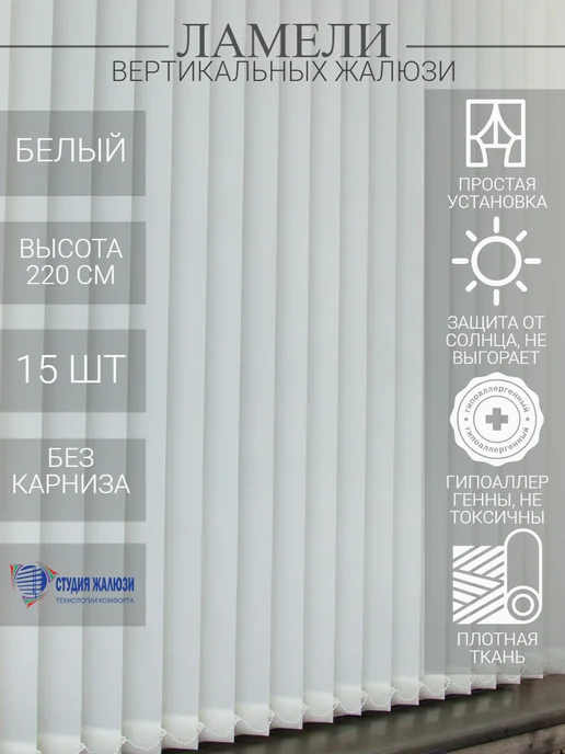 Ламели для вертикальных жалюзи 220 см 15 шт