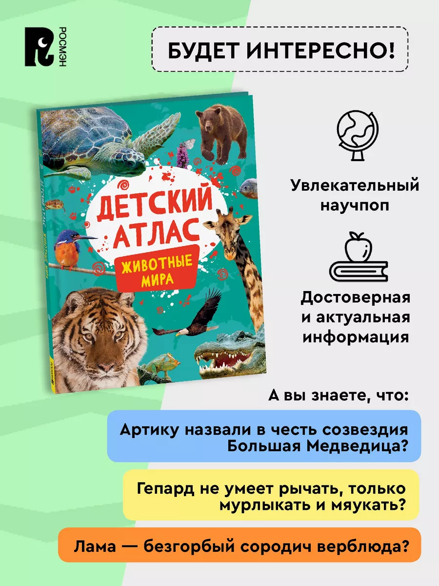 Детский атлас. Животные мира Карты Энциклопедия для детей 7+ РОСМЭН  193973917 купить за 412 ₽ в интернет-магазине Wildberries