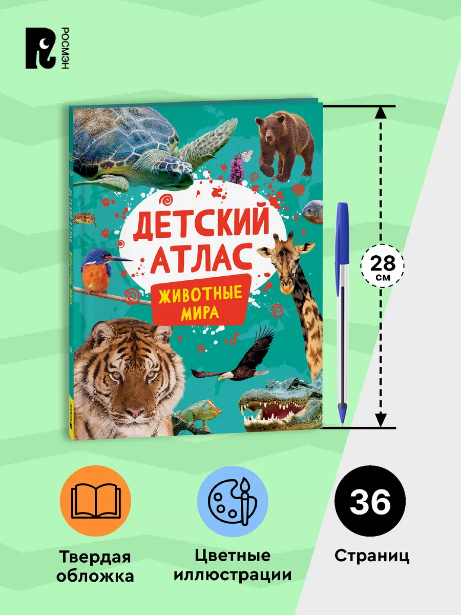 Детский атлас. Животные мира Карты Энциклопедия для детей 7+ РОСМЭН  193973917 купить за 412 ₽ в интернет-магазине Wildberries