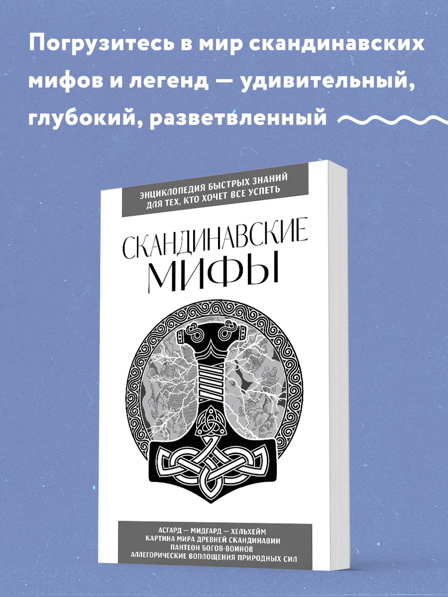 Скандинавские мифы. Для тех, кто хочет все успеть (новое