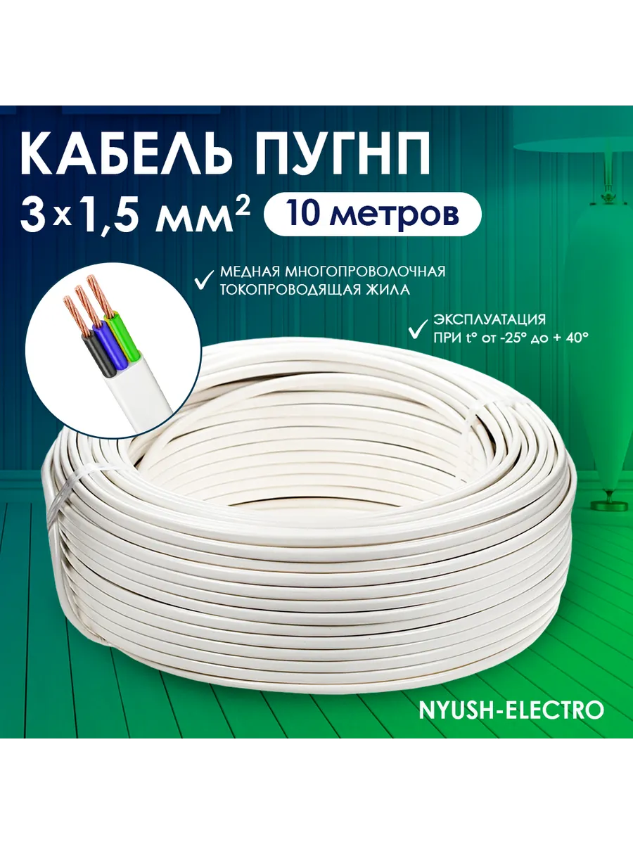 Кабель ПУГНП 3*1,5 10 метров
