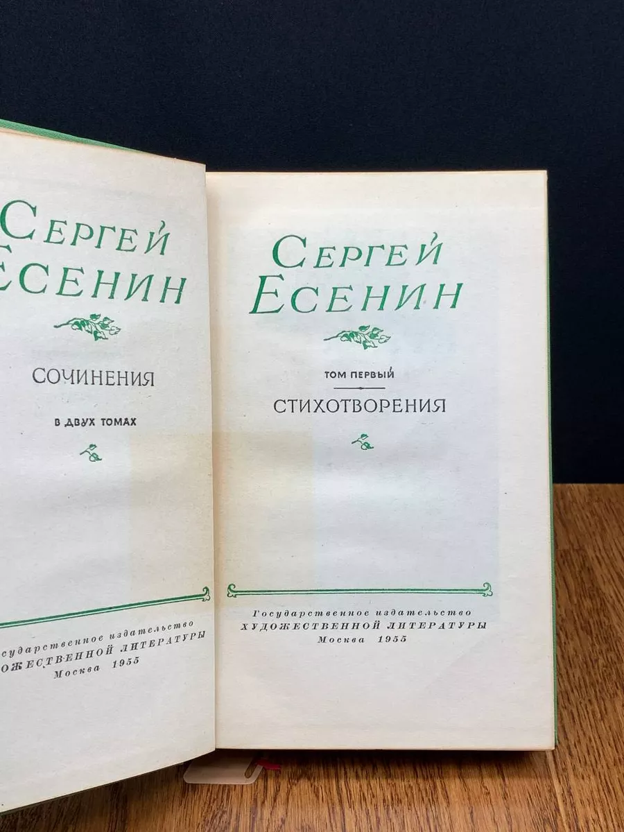 Сергей Есенин. Сочинения. Том 1 Гослитиздат 193975163 купить за 240 ₽ в  интернет-магазине Wildberries