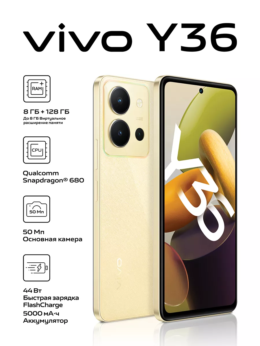 Смартфон Y36 8+128 ГБ, мерцающее золото VIVO 193975753 купить за 11 758 ₽ в  интернет-магазине Wildberries