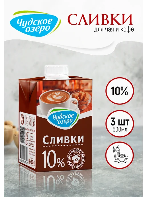 Чудское озеро Натуральные сливки для кофе и чая 10%, 3 по 0,2л, 0,5 л